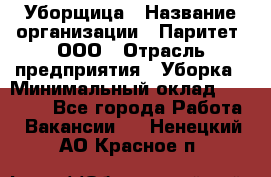 Уборщица › Название организации ­ Паритет, ООО › Отрасль предприятия ­ Уборка › Минимальный оклад ­ 23 000 - Все города Работа » Вакансии   . Ненецкий АО,Красное п.